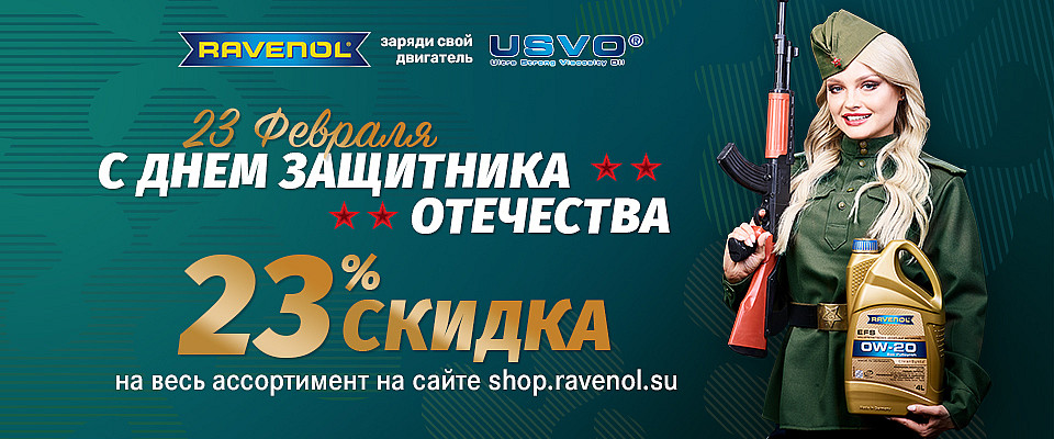 Скидка 23% на весь RAVENOL