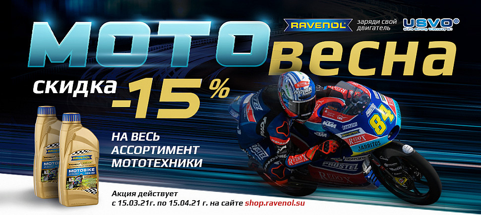 Акция «Мотовесна с RAVENOL» Акция «Мотовесна с RAVENOL»