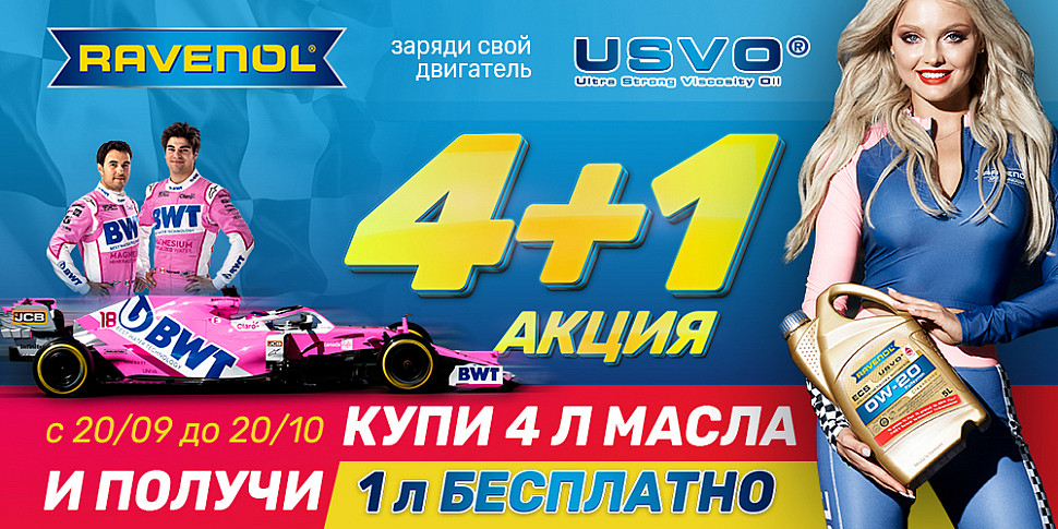 RAVENOL Акция 4+1 - купи пять литров по цене четырех!