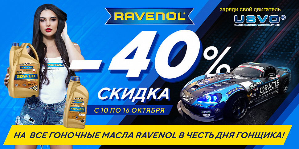 Скидка 40% в честь Дня Гонщика на гоночный RAVENOL